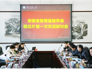 安徽省教育网报道冰球官网举办安徽省教育基本建设学会皖北片区第一次交流研讨会