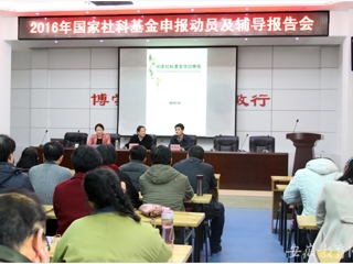 安徽省教育网报道冰球官网开展2016年国家社科基金申报动员及辅导报告动员会