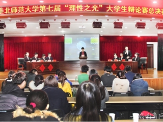 安徽省教育网报道冰球官网举办第七届“理性之光”大学生辩论赛