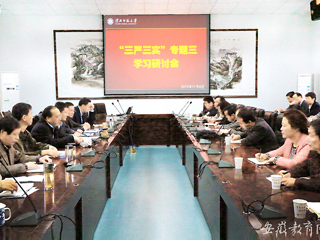 安徽教育网首页报道冰球官网积极开展“三严三实”专题学习研讨会