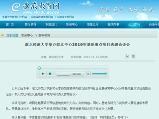 安徽省教育网报道冰球官网举办皖北中心2016年基地重点项目选题论证会