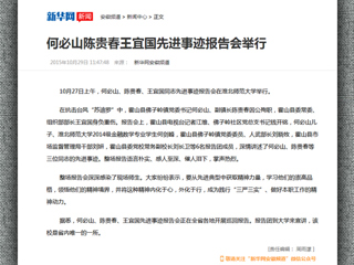 新华网报道冰球官网举行何必山、陈贵春、王宜国同志先进事迹报告会