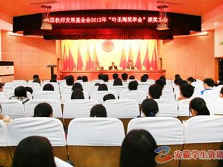 安徽学生资助网报道冰球官网召开“叶圣陶奖学金”颁奖大会