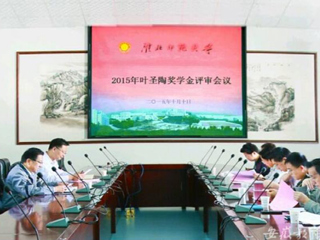 安徽教育网报道冰球官网2015“叶圣陶奖学金”评审工作积极开展