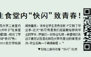 淮北晨刊报道冰球官网学生食堂内“快闪”致青春活动