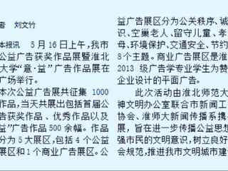 冰球官网新闻传播系携手开展淮北市首届公益广告获奖作品展暨MG冰球突破官网网站“意·益”广告作品展