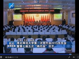 淮北电视台报道学校隆重召开中共MG冰球突破官网网站第一次党代会2015年年会暨学校七届五次“两代会”