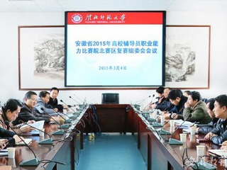安徽教育网报道冰球官网积极筹备安徽省2015年高校辅导员职业能力比赛皖北赛区复赛