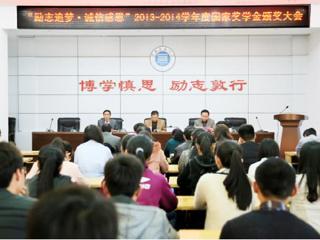 安徽学生资助网报道冰球官网召开“励志追梦·诚信感恩”2013-2014学年度国家奖学金颁奖大会
