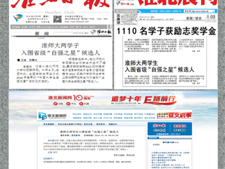 《淮北日报》等媒体报道冰球官网陈敏捷、李华锡两位同学入围省级“中国大学生自强之星”候选人