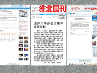 安青网、淮北新闻网、《淮北晨刊》报道冰球官网举办校园媒体发展论坛