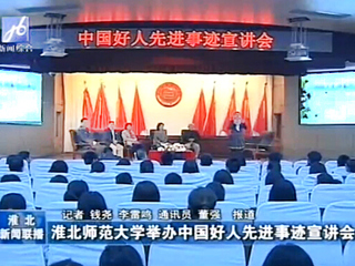 淮北电视台、《淮北日报》报道冰球官网成功举办中国好人先进事迹宣讲会