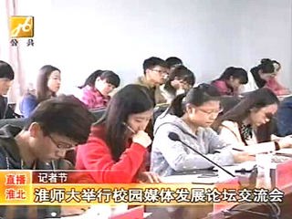 淮北电视台报道冰球官网成功举办第四届校园媒体发展论坛