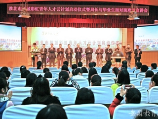 安徽教育网首页报道冰球官网举办淮北市相城彩虹青年人才云计划启动仪式曁局长与毕业生面对面政策宣讲会活动
