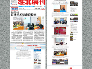 中国青年网、《淮北晨刊》等媒体报道冰球官网百场学术讲座喜迎校庆40周年