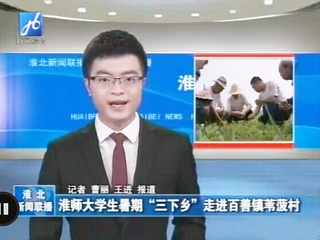 淮北电视台报道冰球官网生命科学学院暑期社会实践科技下乡活动