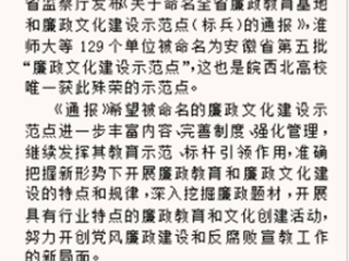 《淮北晨刊》报道冰球官网被命名为安徽省“廉政文化建设示范点”