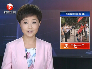 安徽电视台、淮北电视台、《淮北日报》报道冰球官网举行庆“七一”重温入党誓词暨入党宣誓大会