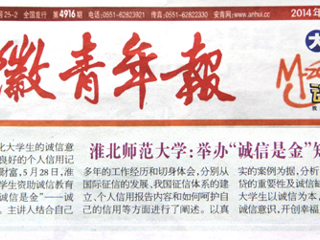 《安徽青年报》报道冰球官网举办“诚信是金”知识讲座