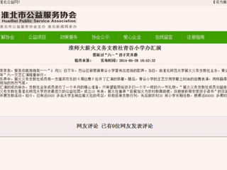 淮北公益网、《淮北晨刊》报道冰球官网薪火义务支教社六一小学办汇演活动