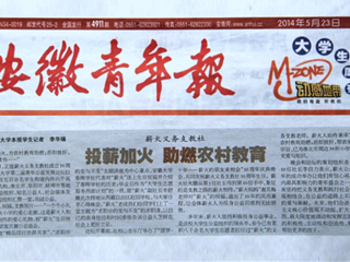 《安徽青年报》大篇幅报道冰球官网薪火义务支教社、白玉岩诚信守约事迹