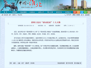 淮北政府网、《淮北日报》等媒体报道冰球官网“感动校园”十大人物评选活动