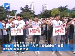 淮北电视台报道冰球官网举办学生资助诚信教育主题月之诚信宣誓和诚信签名活动