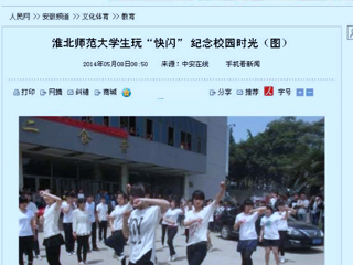 人民网、网易新闻、中安在线报道冰球官网计算机科学与技术学院“你从青春来，我送青春走”快闪活动