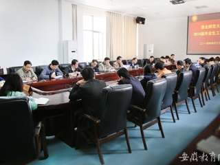 安徽教育网首页报道冰球官网举行2014届毕业生工作会议