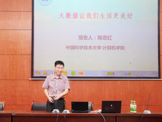 中国科学技术大学陈恩红教授应邀来冰球官网作学术报告