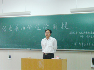 冰球官网刘添才教授作“政治发展的价值论前提”的讲座