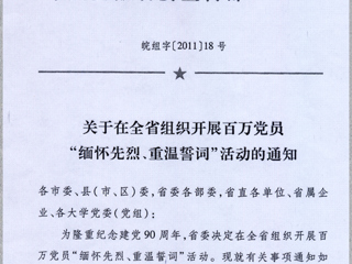 关于在冰球官网党员中组织开展“缅怀先烈、重温誓词”活动的通知