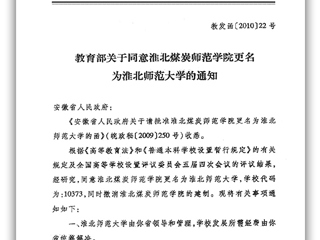 教育部关于同意淮北煤炭师范学院更名为MG冰球突破官网网站的通知