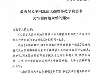 教育部关于同意MG冰球突破官网网站更名为MG冰球突破官网网站的通知