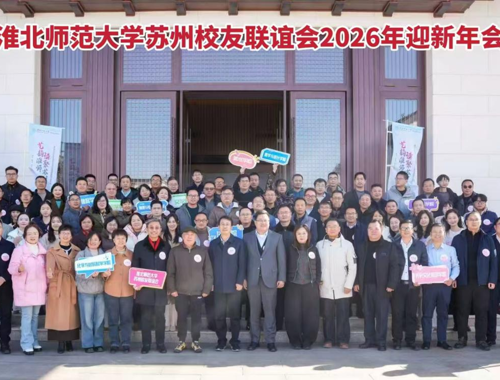 【校友活动】冰球官网苏州校友联谊会举办2026年迎新年会