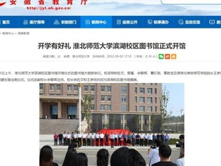 【安徽教育网】开学有好礼 MG冰球突破官网网站滨湖校区图书馆正式开馆