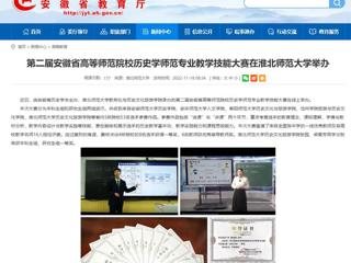 【安徽教育网】第二届安徽省高等师范院校历史学师范专业教学技能大赛在MG冰球突破官网网站举办