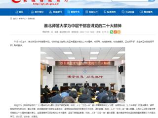 【学习贯彻党的二十大精神】安徽教育网首页和《全省教育系统学习宣传贯彻党的二十大精神》专栏报道冰球官网为中层干部宣讲党的二十大精神