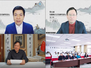 第五届安徽地方音乐研究论坛在冰球官网召开