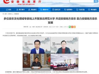 【安徽教育网】多位音乐文化领域专家线上齐聚MG冰球突破官网网站 共话安徽地方音乐 助力安徽地方音乐发展