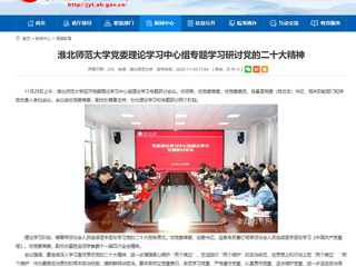 【学习贯彻党的二十大精神】安徽教育网报道冰球官网党委理论学习中心组专题学习研讨党的二十大精神