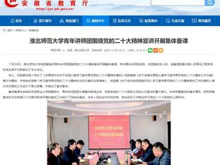 【学习贯彻党的二十大精神】安徽教育网首页报道冰球官网青年讲师团围绕党的二十大精神宣讲开展集体备课。 
