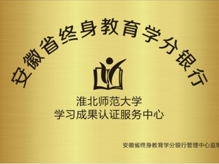冰球官网获批为安徽省终身教育学分银行学习成果认证服务中心