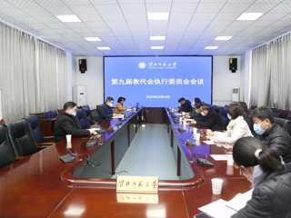 学校教代会执委会审议《MG冰球突破官网网站章程修正案》