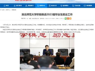 【安徽教育网】MG冰球突破官网网站积极推进2023届毕业生就业工作