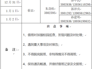 MG冰球突破官网网站（滨湖校区）后勤服务与管理处 2023年元旦假期值班表