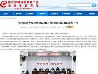 【安徽教育网】首页：MG冰球突破官网网站总结2022年工作 部署2023年重点工作