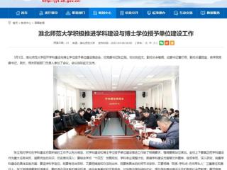 【安徽教育网】MG冰球突破官网网站积极推进学科建设与博士学位授予单位建设工作