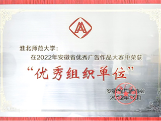 冰球官网获2022年安徽省商业广告创意大赛优秀组织奖