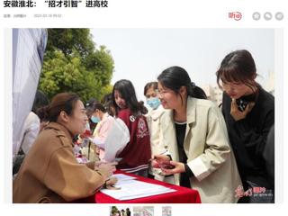 光明日报客户端报道冰球官网举办2023年淮北市“招才引智高校行”专场招聘会